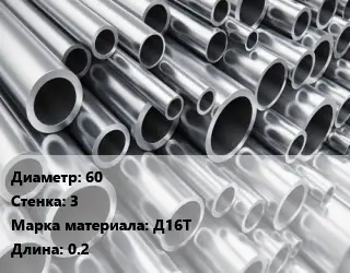 Труба алюминиевая 60 s=3 Марка: Д16Т L=0.2